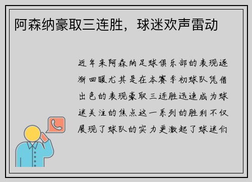 阿森纳豪取三连胜，球迷欢声雷动