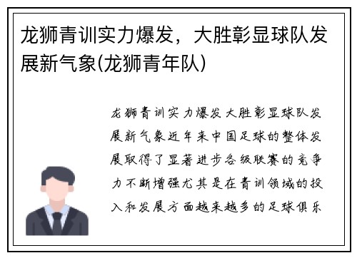 龙狮青训实力爆发，大胜彰显球队发展新气象(龙狮青年队)