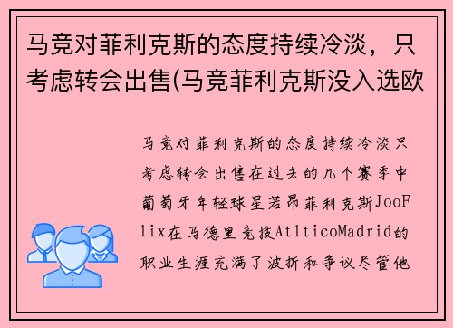 马竞对菲利克斯的态度持续冷淡，只考虑转会出售(马竞菲利克斯没入选欧洲杯嘛)